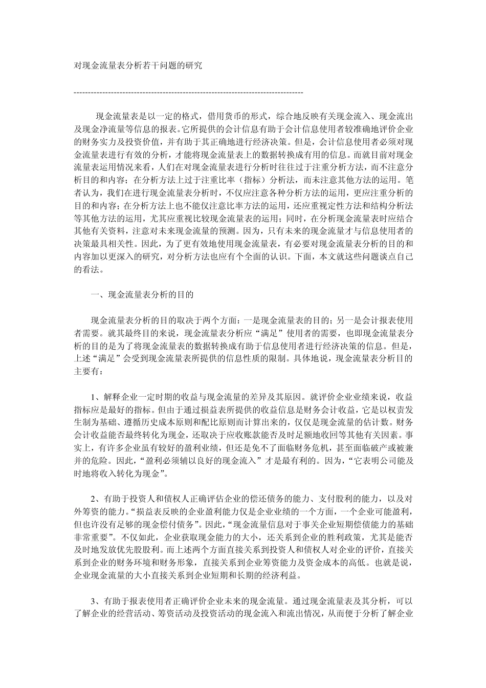 现金流量表分析1_第1页