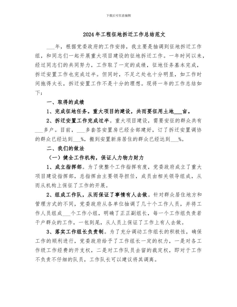 2024年工程征地拆迁工作总结范文_第1页