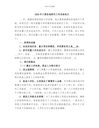 2024年工程征地拆迁工作总结范文