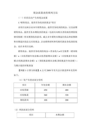 现金流量表的填列方法
