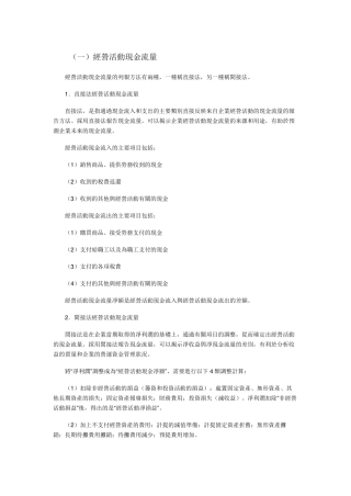 现金流量表的直接法和间接法