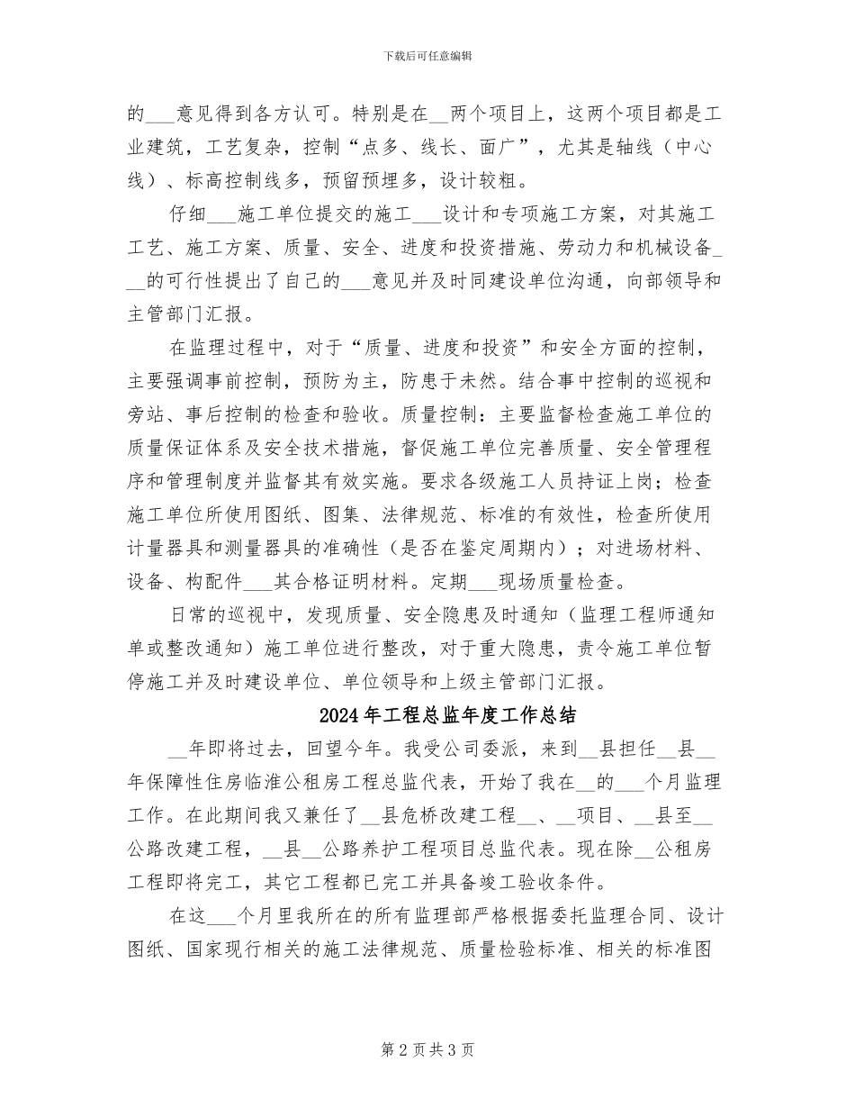2024年工程总监年度个人总结_第2页