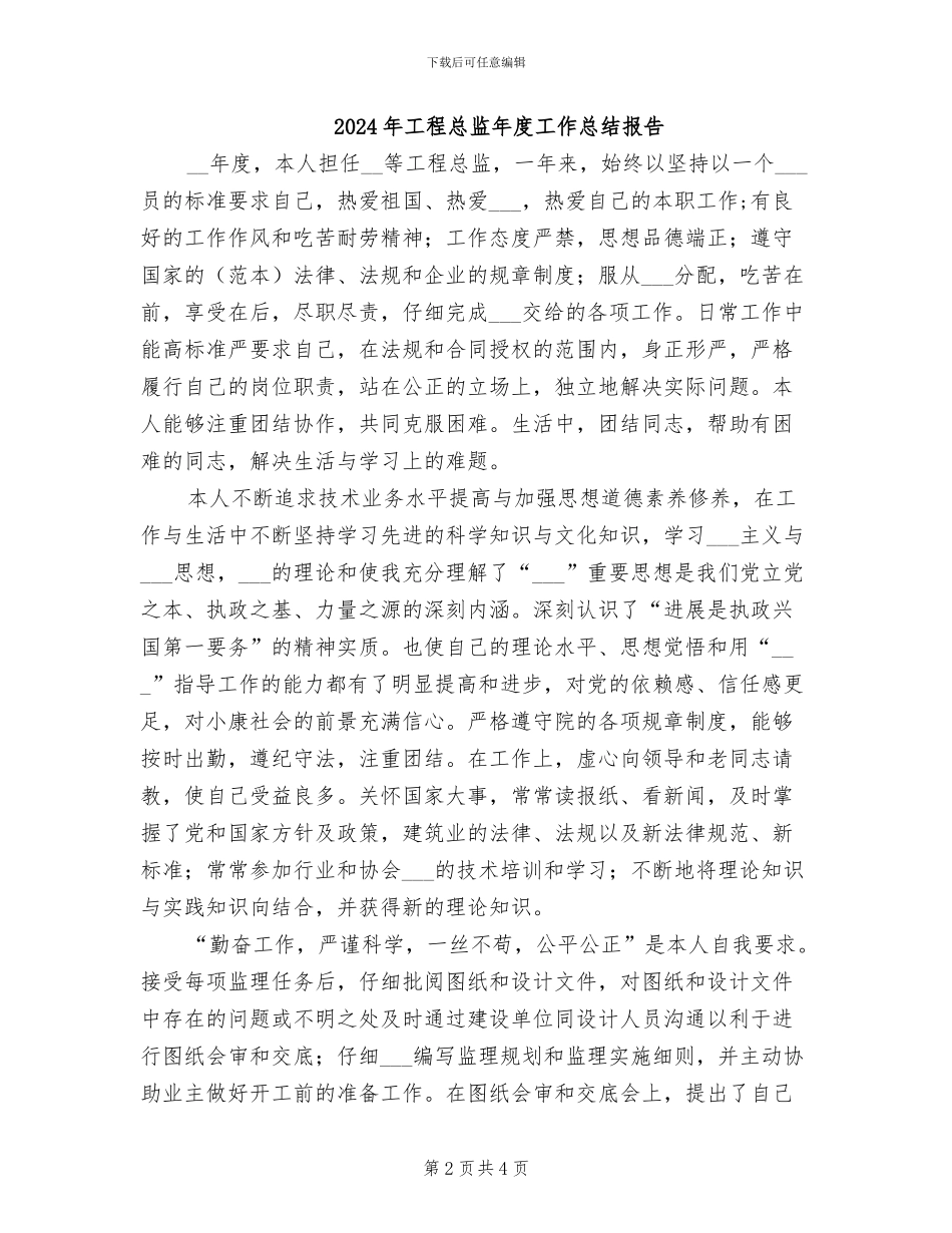 2024年工程总监年度工作总结_第2页