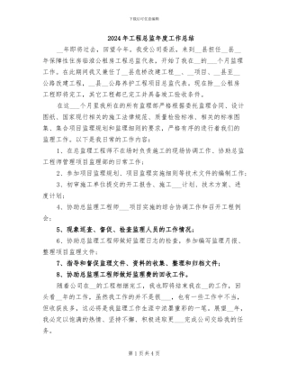 2024年工程总监年度工作总结