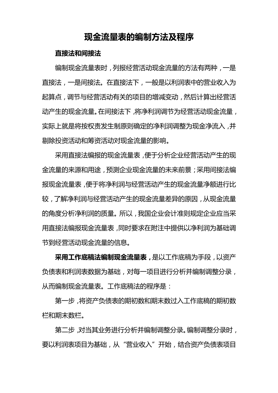 现金流量表的编制方法及程序_第1页
