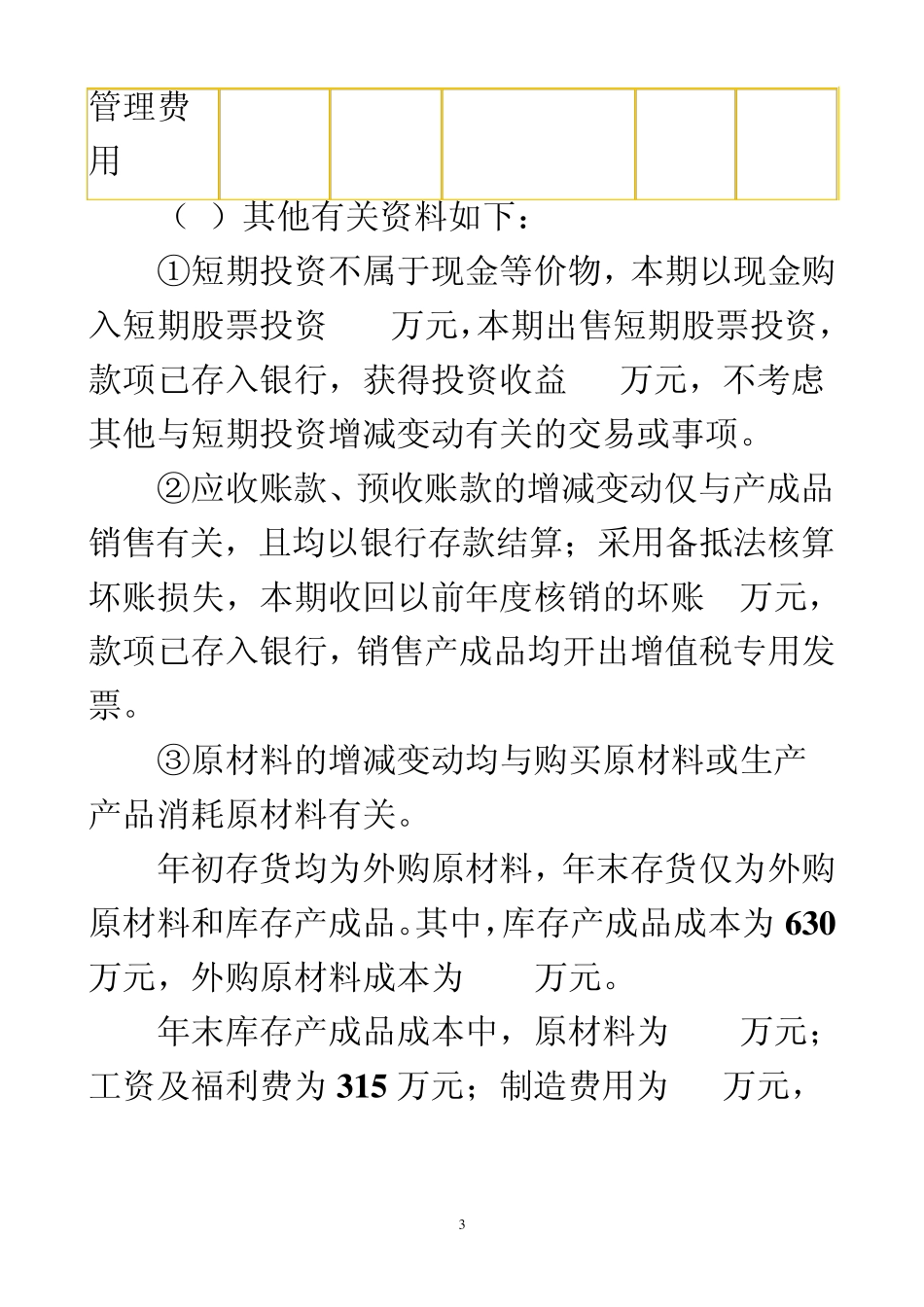 现金流量表的编制练习题及参考答案_第3页