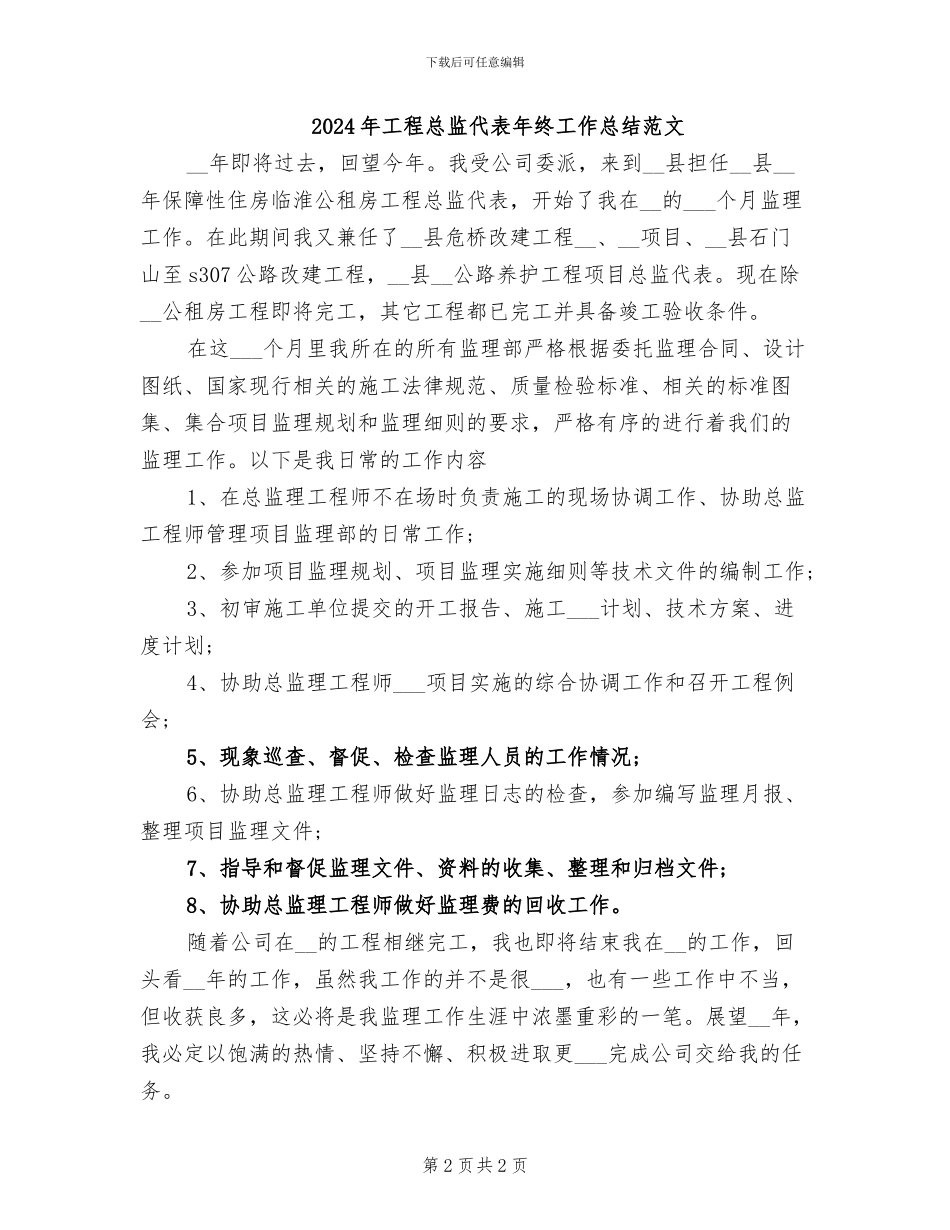 2024年工程总监代表年终工作总结_第2页