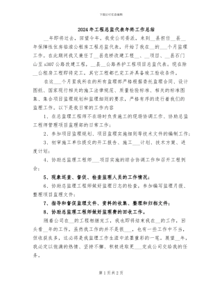 2024年工程总监代表年终工作总结