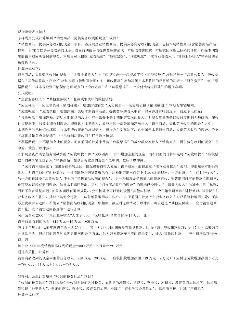 现金流量表直接法(公式法编制正表)_第1页