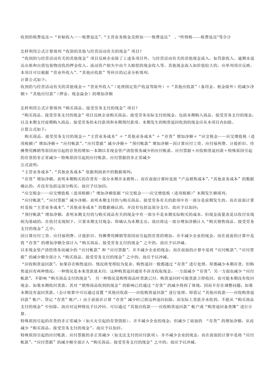 现金流量表直接法(公式法编制正表)_第2页