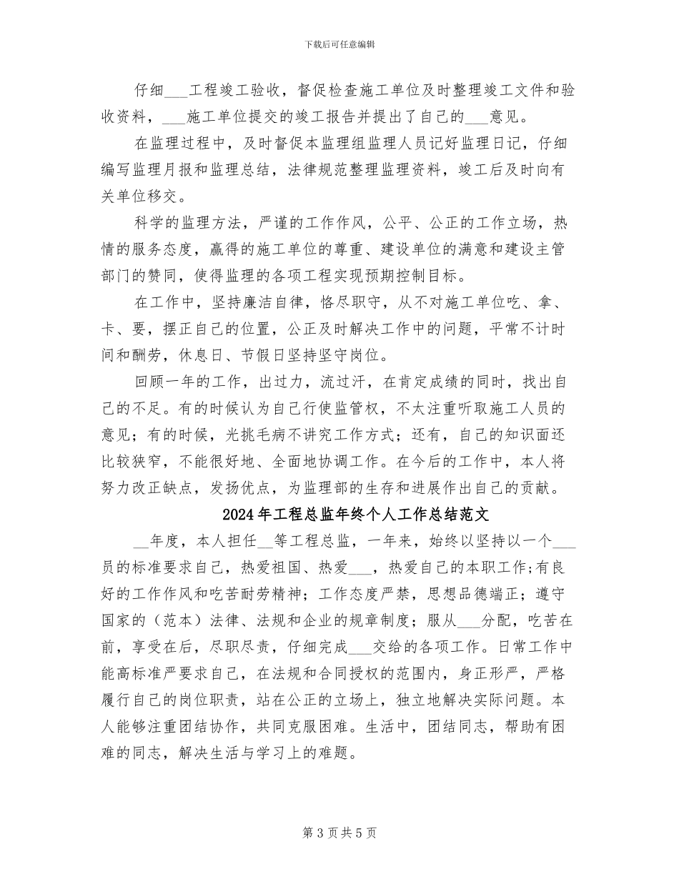 2024年工程总监年终个人工作总结_第3页
