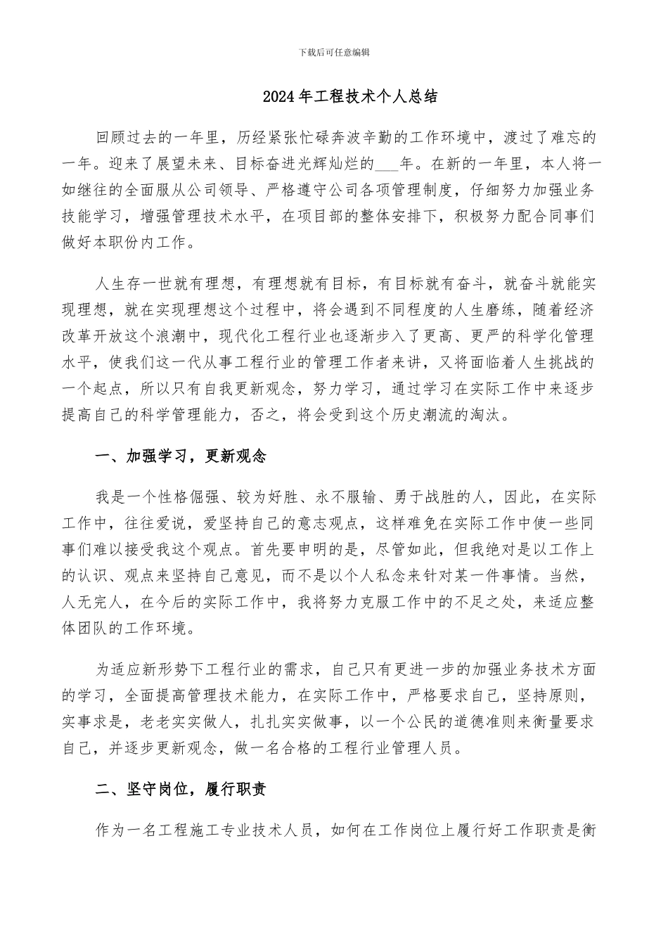 2024年工程技术个人总结_第1页