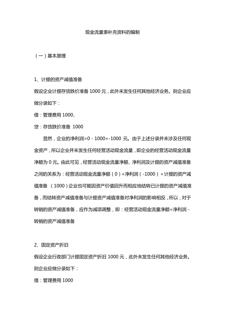 现金流量表补充资料的编制_第1页