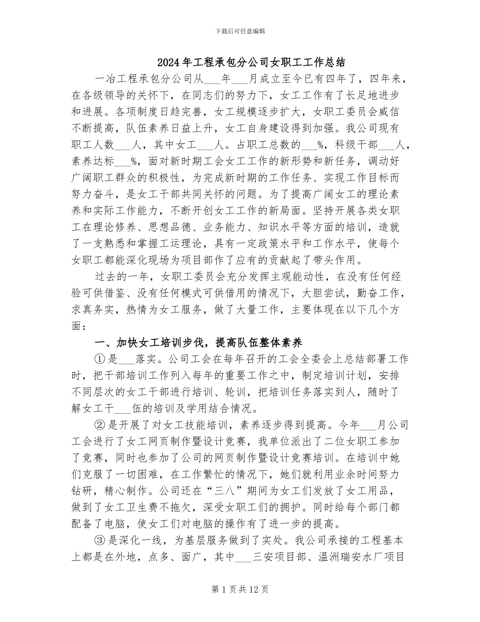 2024年工程承包分公司女职工工作总结_第1页