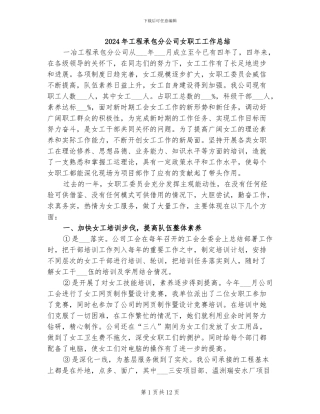 2024年工程承包分公司女职工工作总结