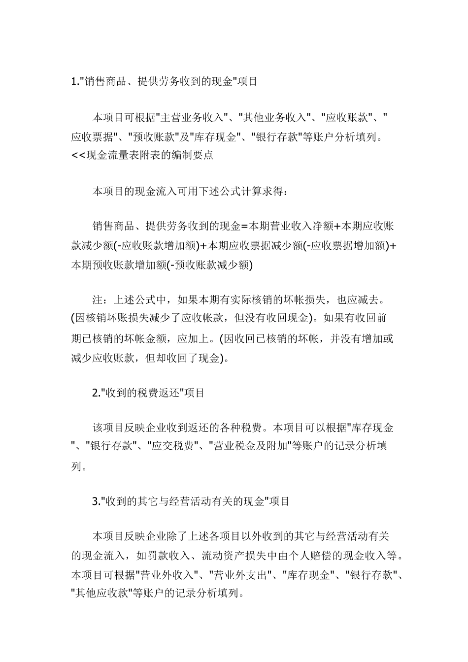 现金流量表项目具体说明_第1页