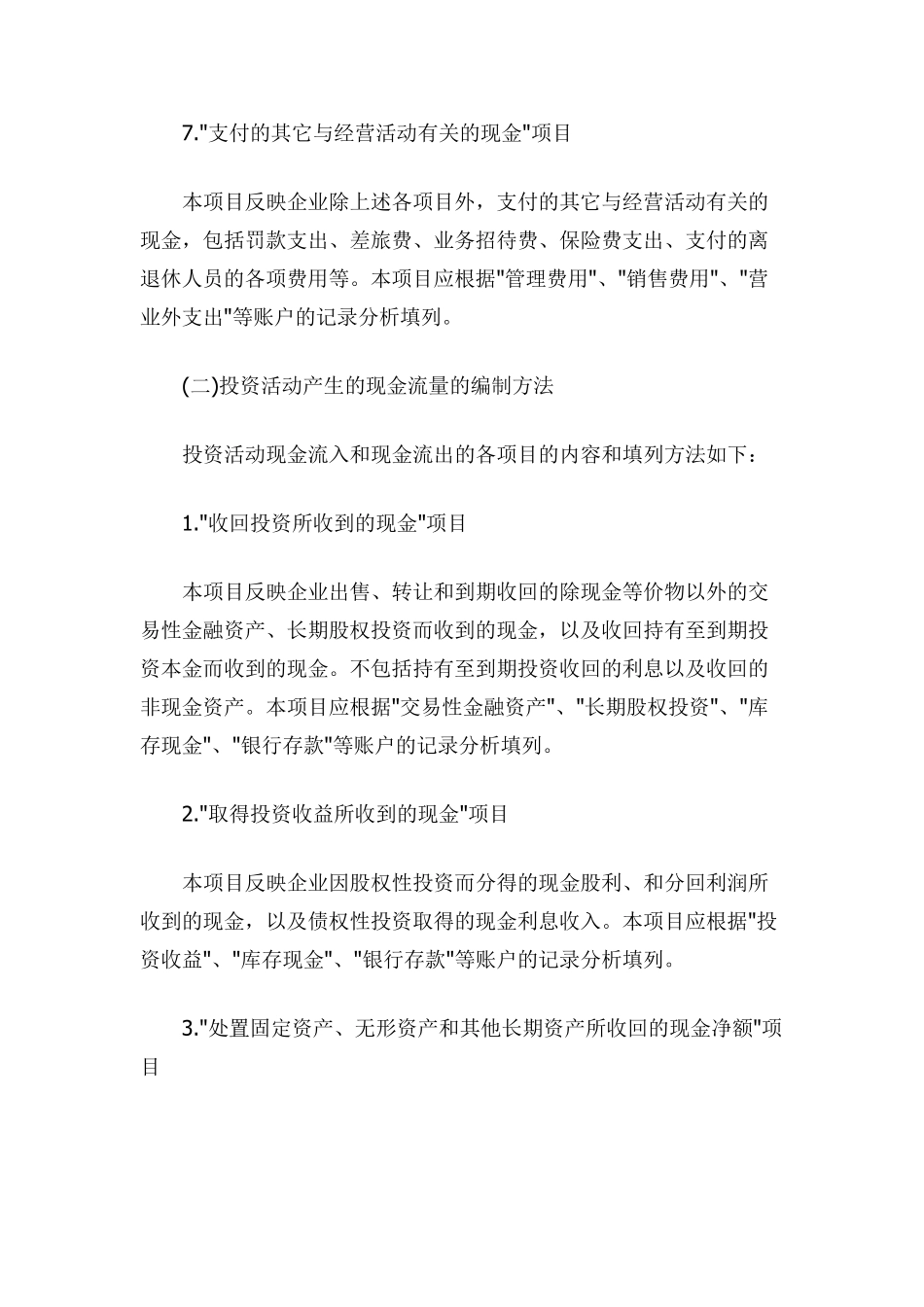 现金流量表项目具体说明_第3页