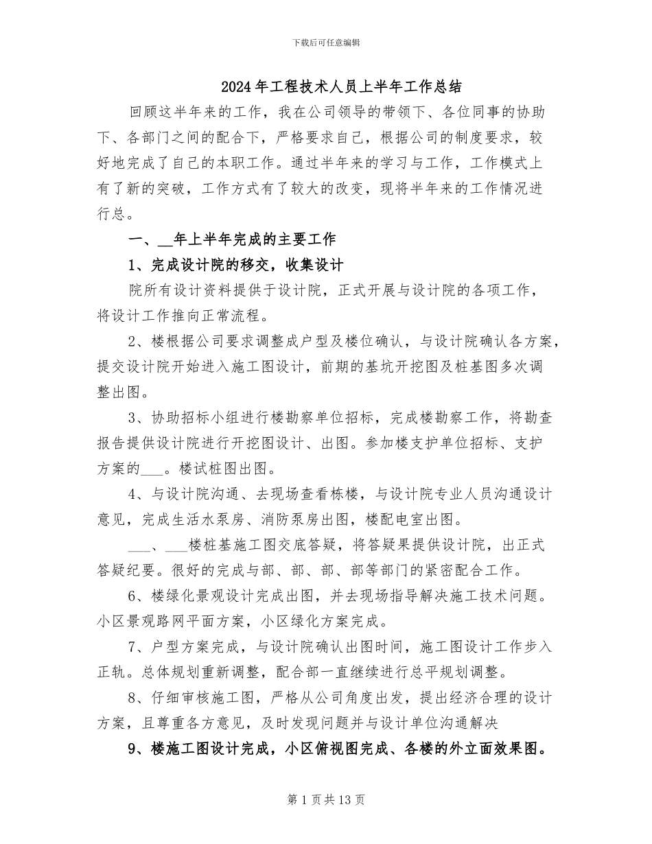 2024年工程技术人员上半年工作总结_第1页