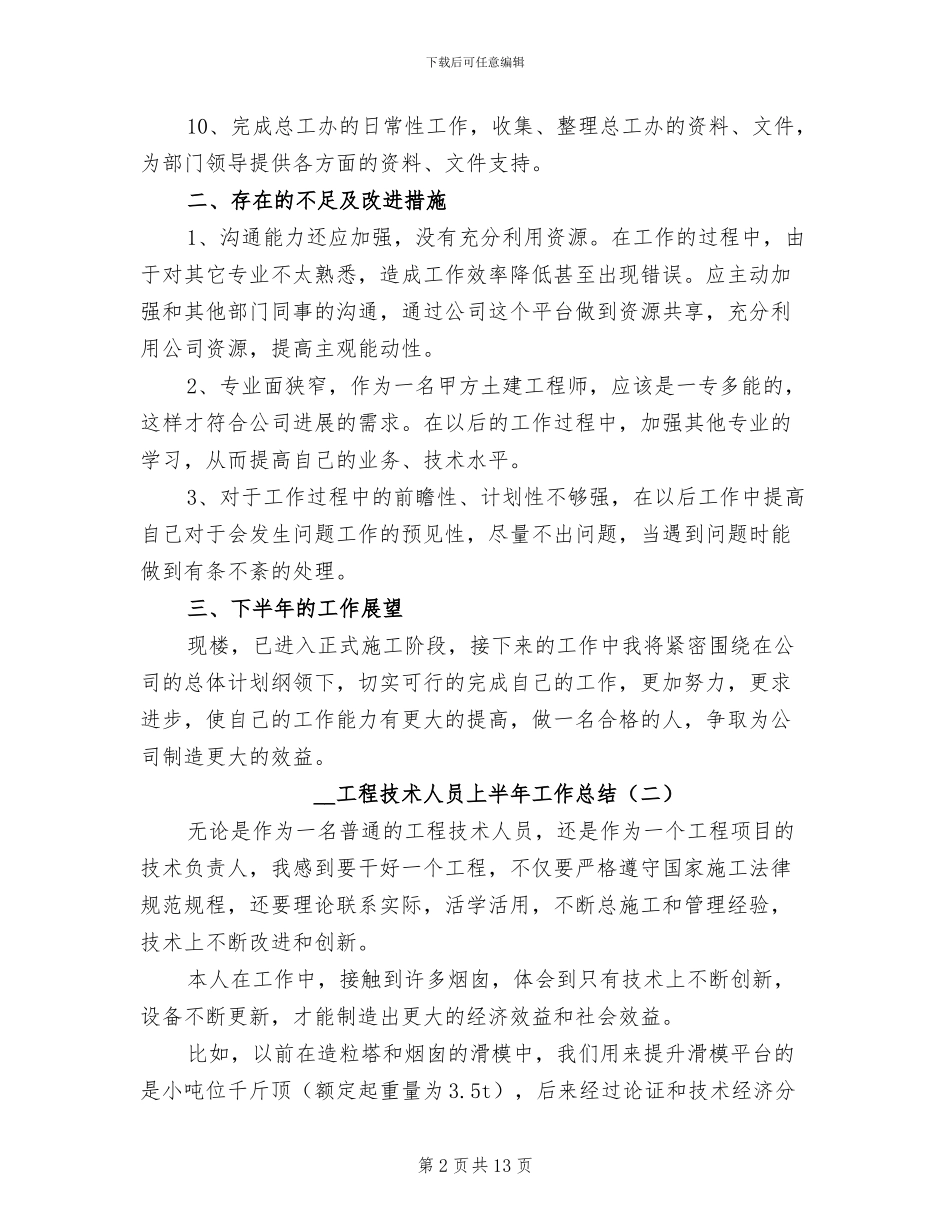 2024年工程技术人员上半年工作总结_第2页