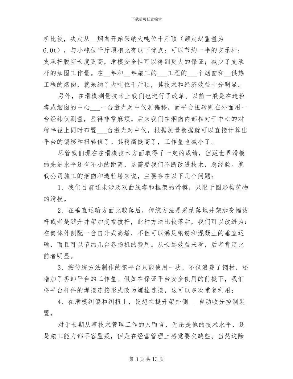 2024年工程技术人员上半年工作总结_第3页