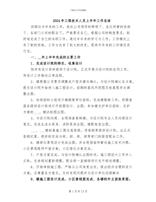 2024年工程技术人员上半年工作总结