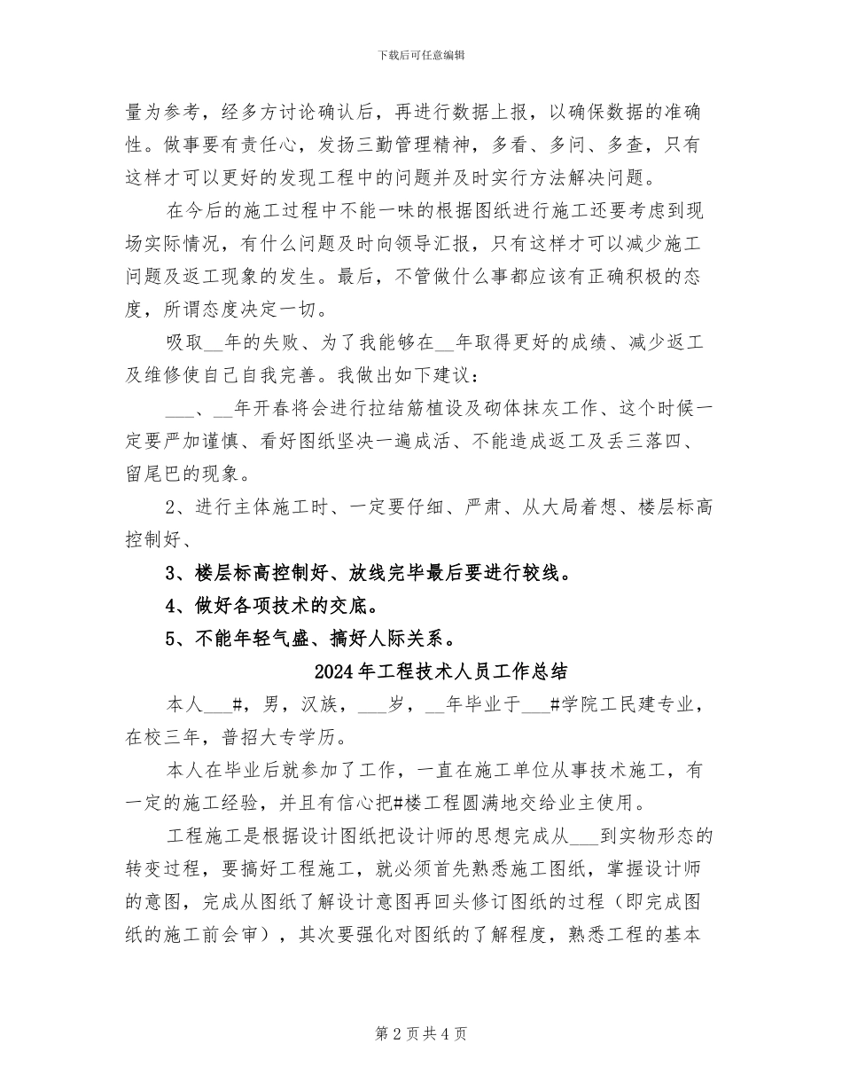 2024年工程技术人员个人总结_第2页