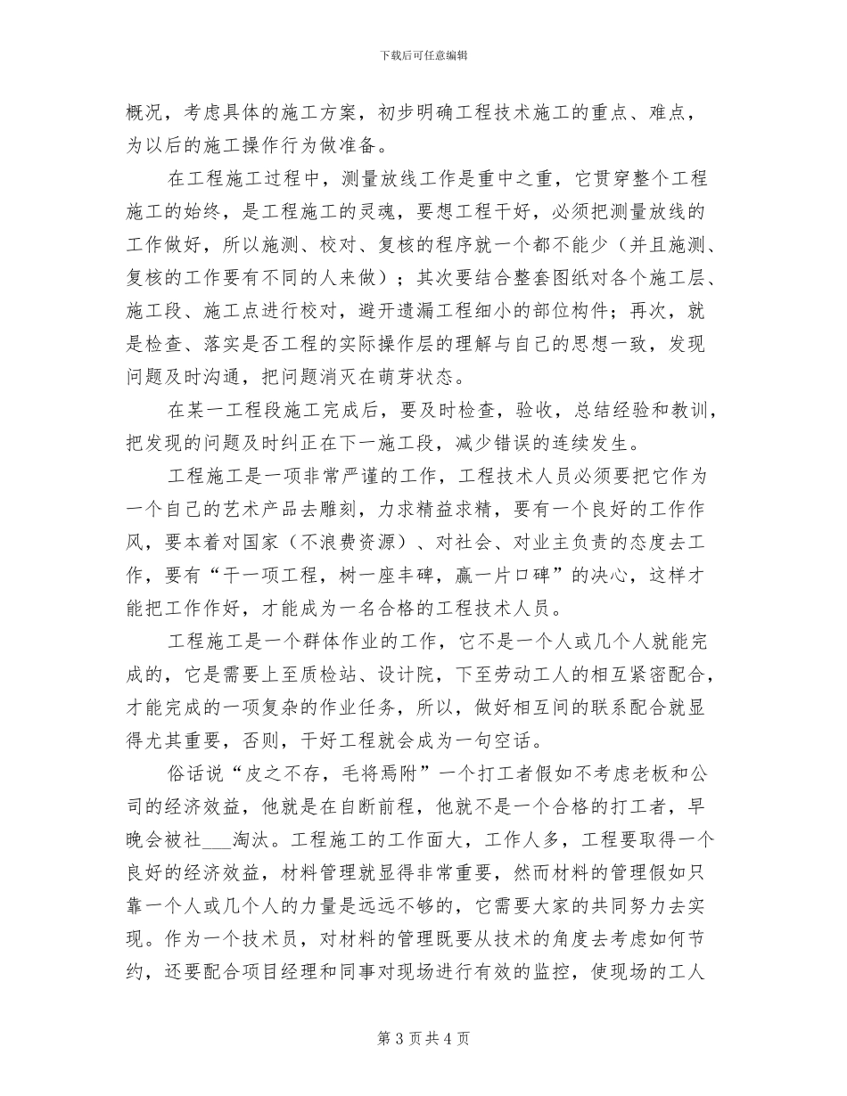 2024年工程技术人员个人总结_第3页