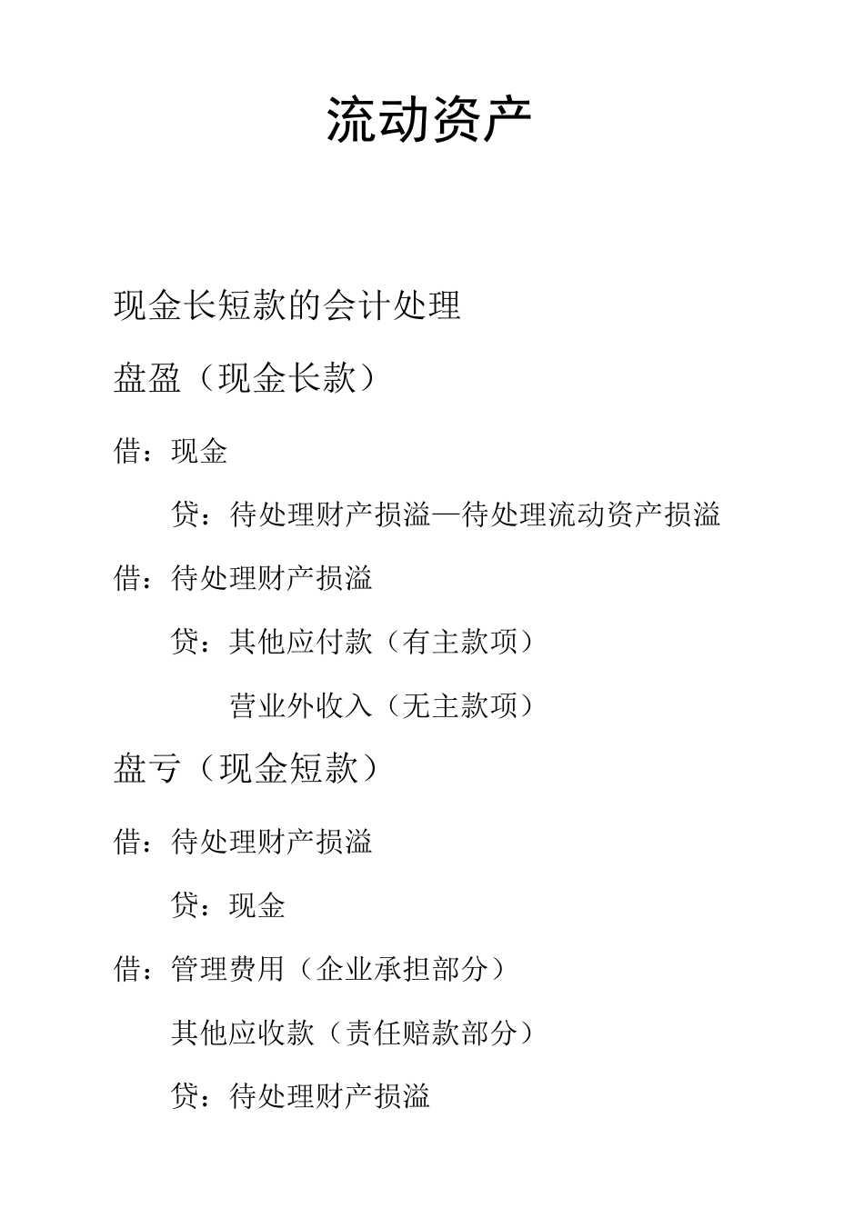 现金长短款的会计处理_第1页