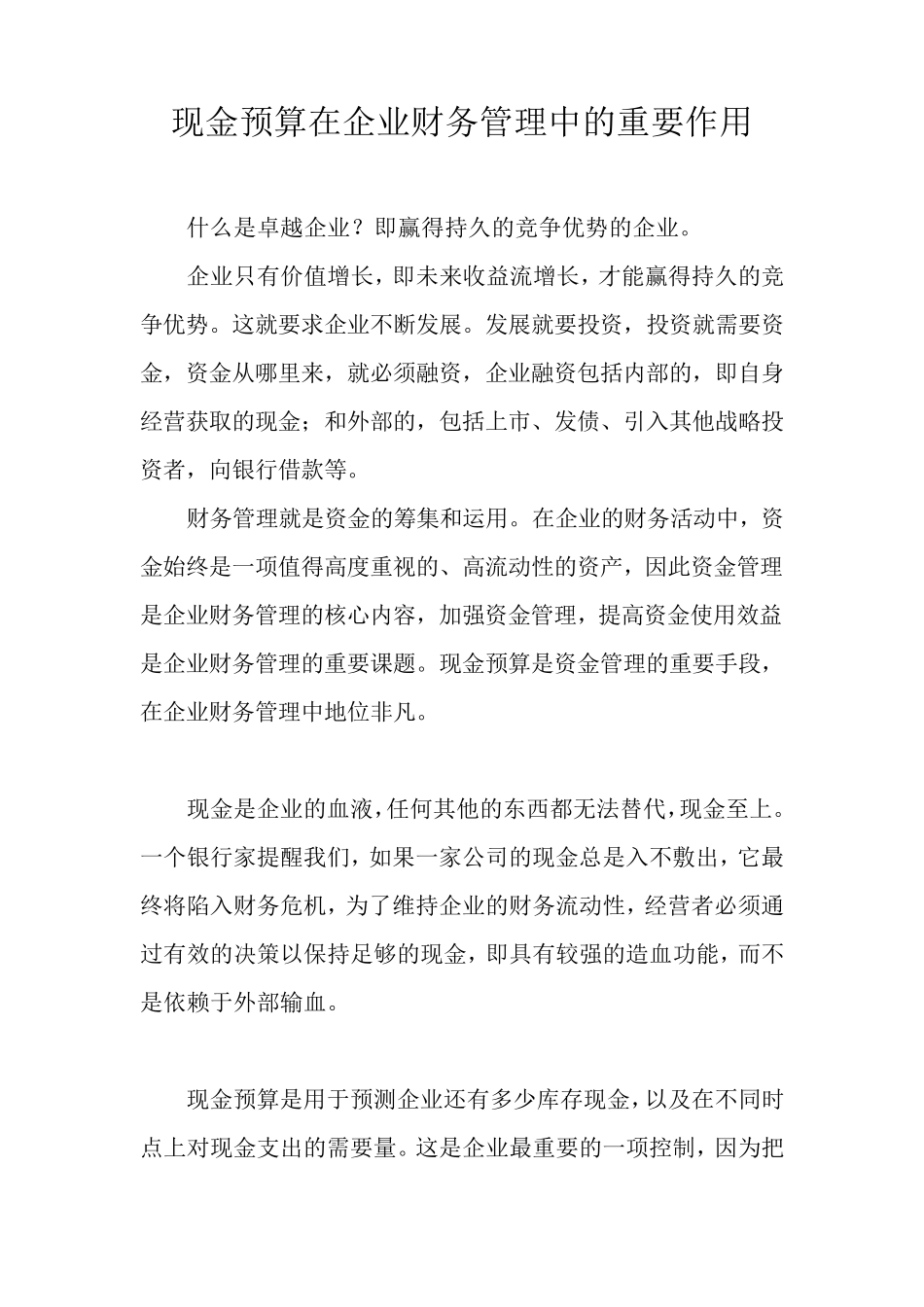 现金预算在企业财务管理中的重要作用_第1页