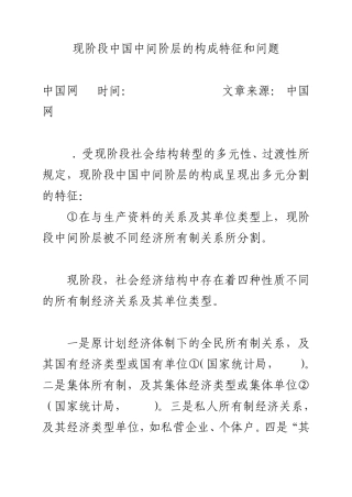 现阶段中国中间阶层的构成特征和问题