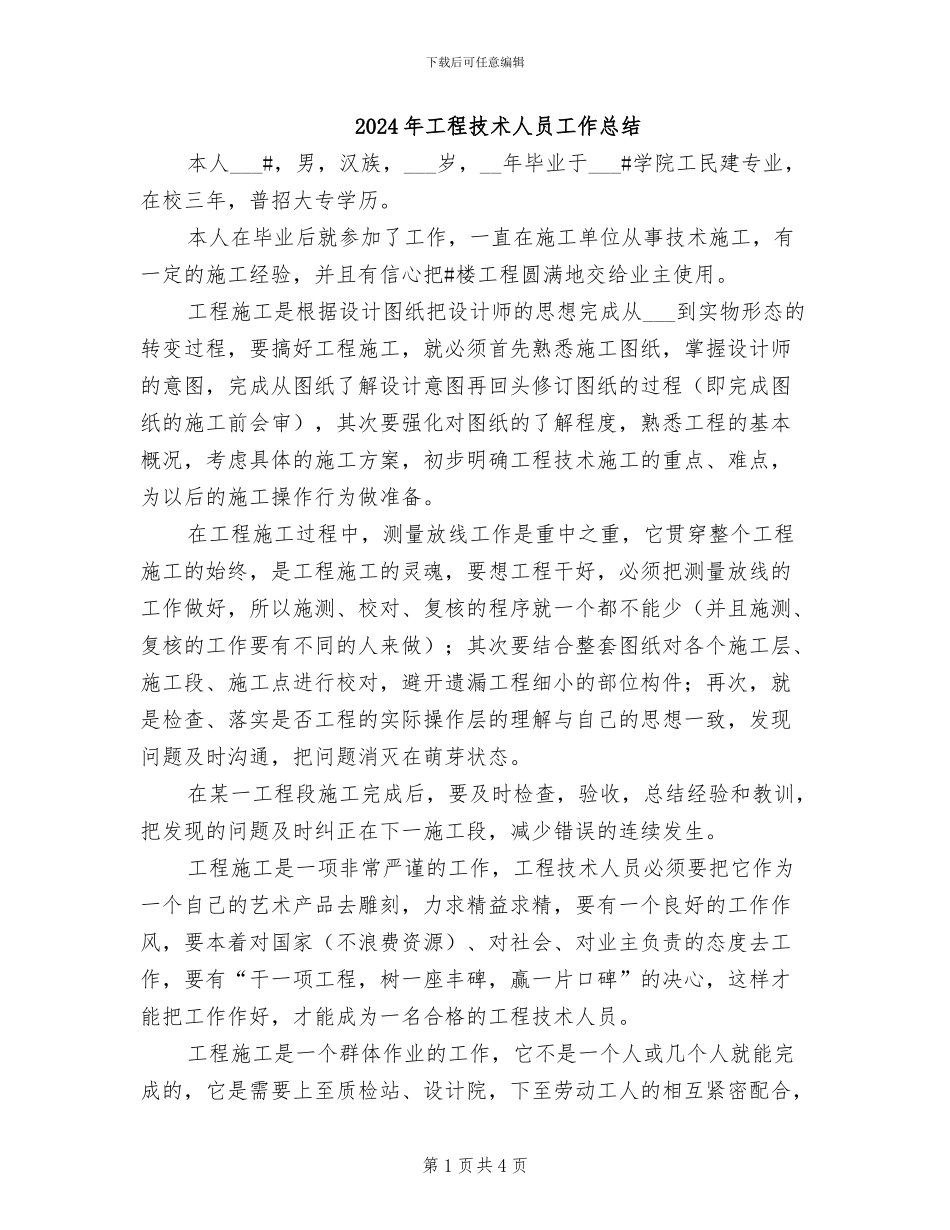 2024年工程技术人员工作总结_第1页