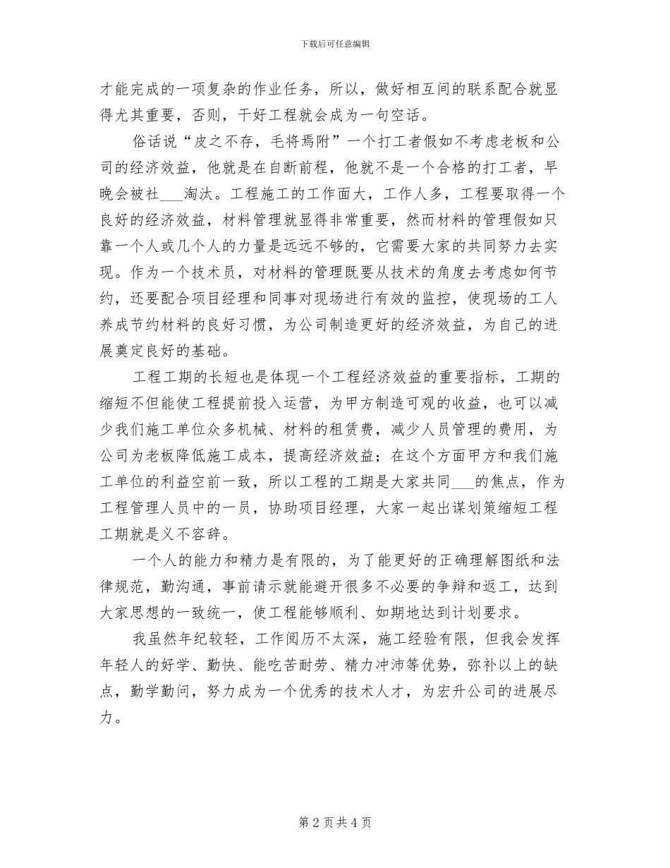 2024年工程技术人员工作总结_第2页