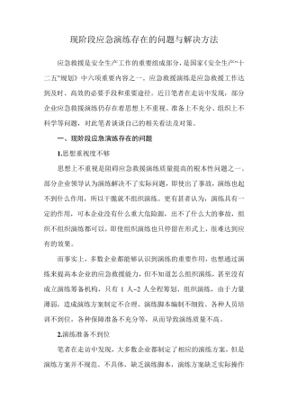 现阶段应急演练存在的问题与解决方法
