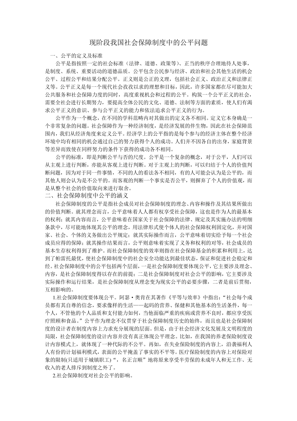 现阶段我国社会保障制度中的公平问题_第1页