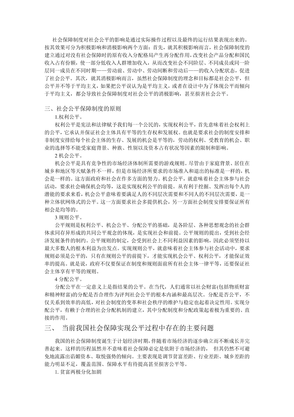 现阶段我国社会保障制度中的公平问题_第2页