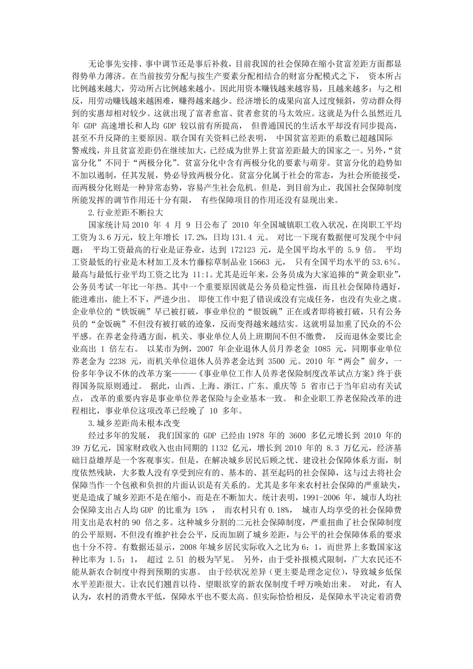 现阶段我国社会保障制度中的公平问题_第3页