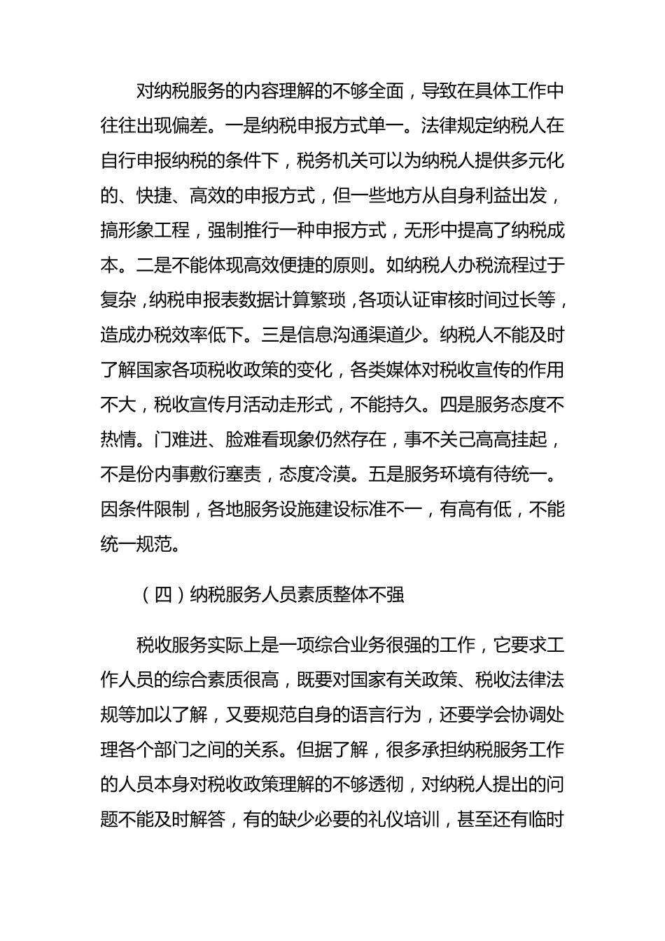 现阶段纳税服务存在的问题及建议_第2页