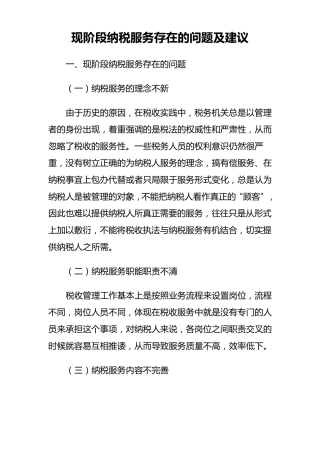 现阶段纳税服务存在的问题及建议