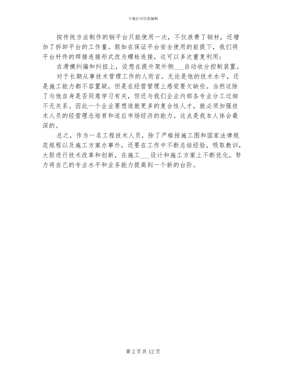 2024年工程技术人员工作总结范文_第2页