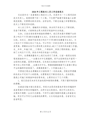 2024年工程技术人员工作总结范文