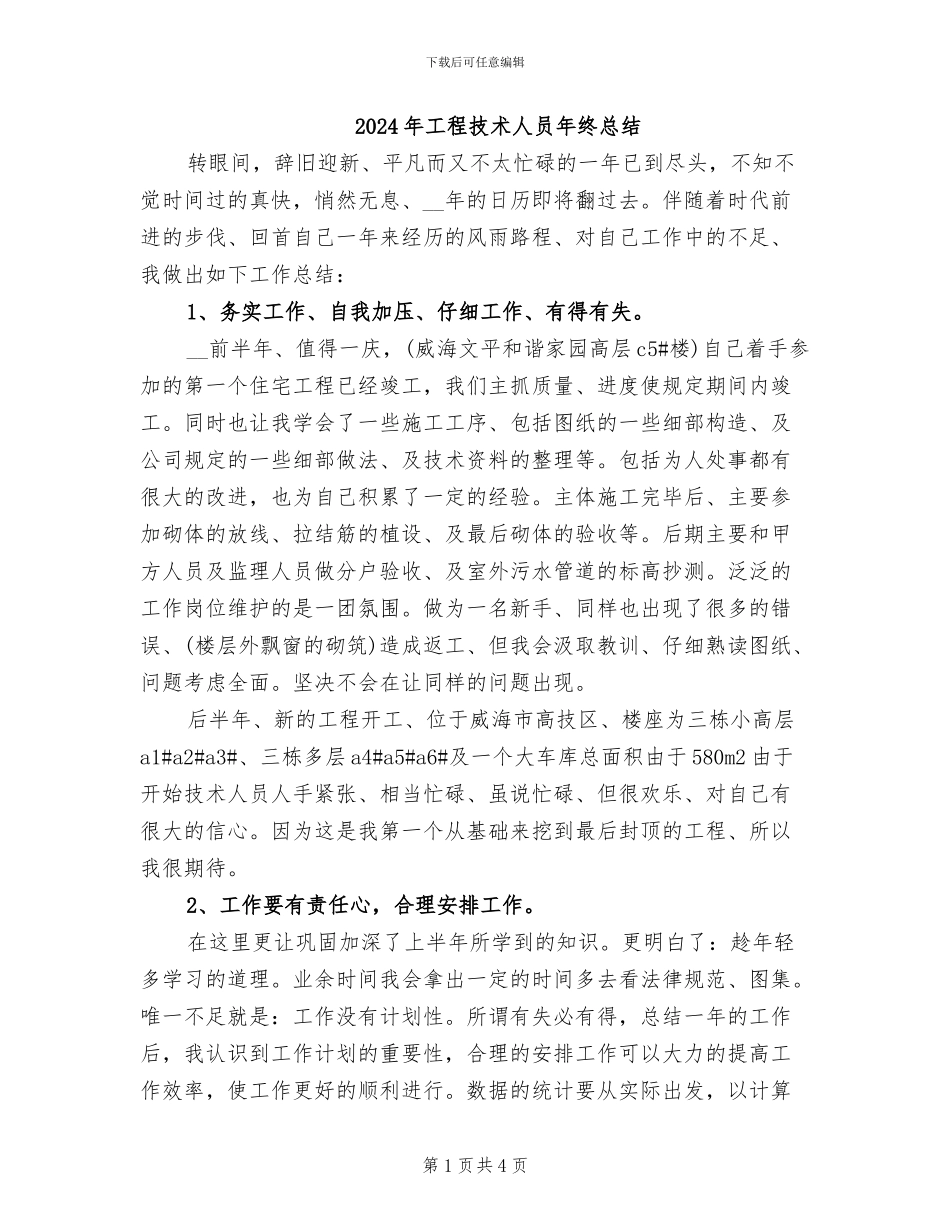 2024年工程技术人员年终总结_第1页