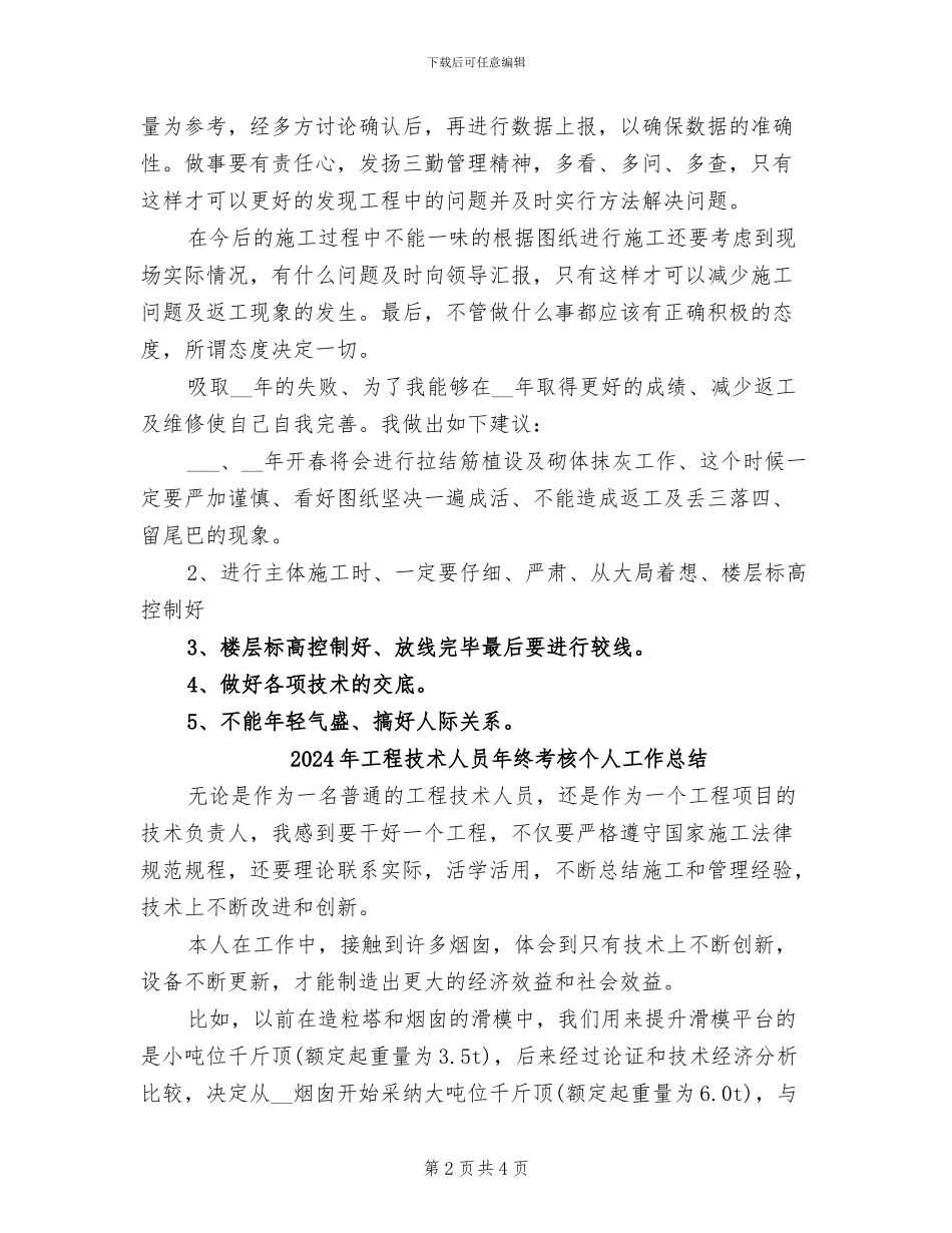 2024年工程技术人员年终总结_第2页