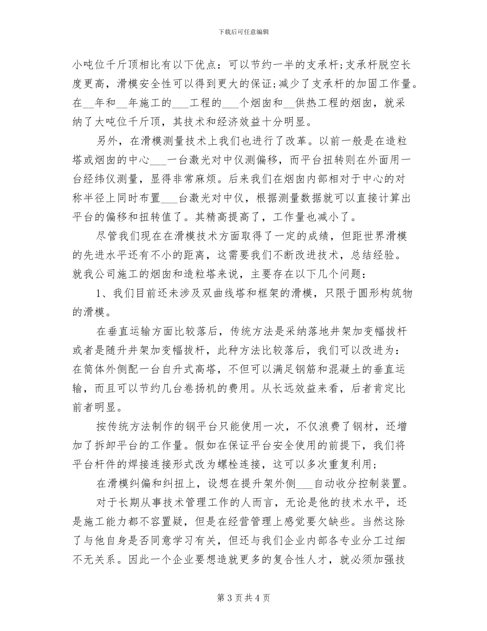 2024年工程技术人员年终总结_第3页