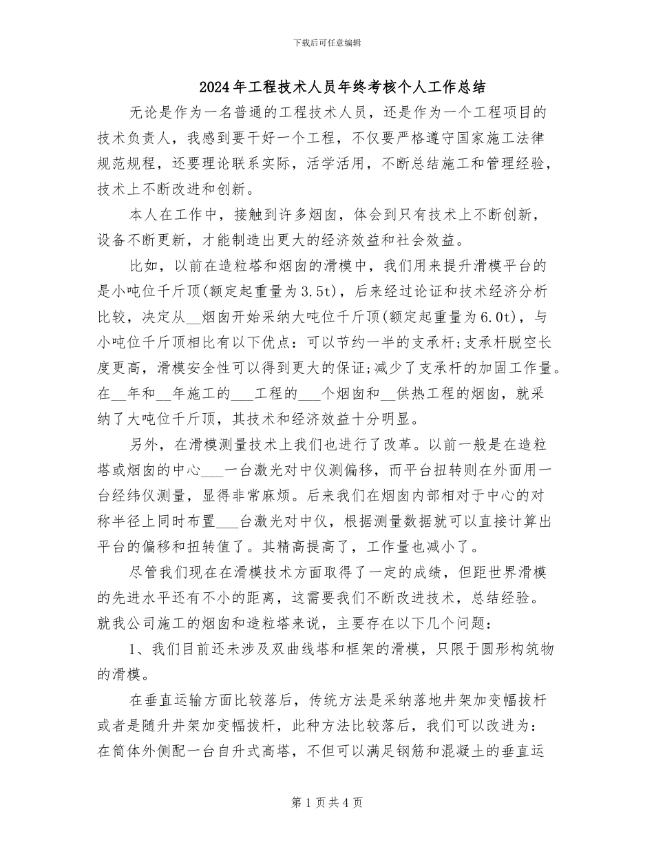 2024年工程技术人员年终考核个人工作总结_第1页