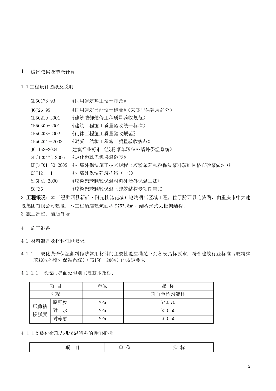 玻化微珠保温施工方案_第2页