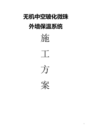 玻化微珠保温施工方案