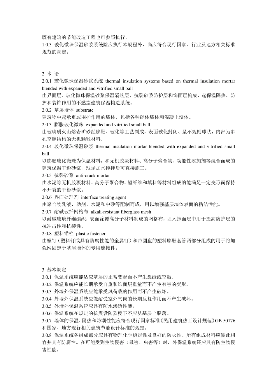 玻化微珠保温砂浆_第2页