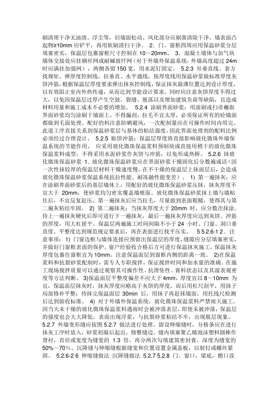 玻化微珠保温砂浆施工工艺_第2页