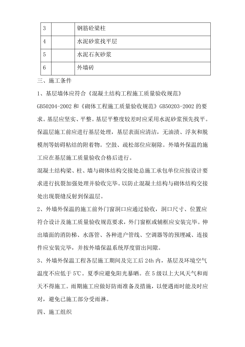 玻化微珠保温砂浆外墙保温施工方案_第2页