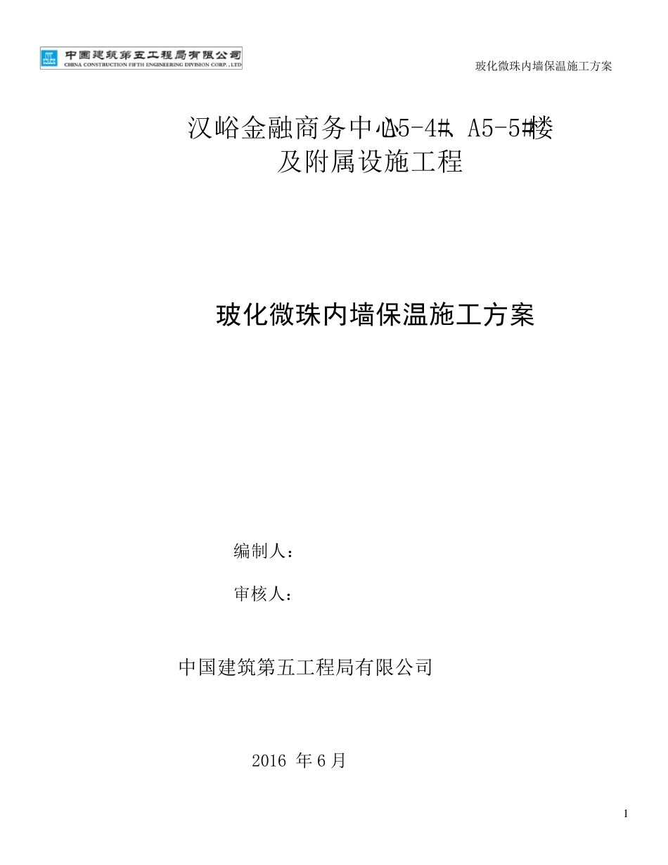 玻化微珠内保温施工施工方案_第1页